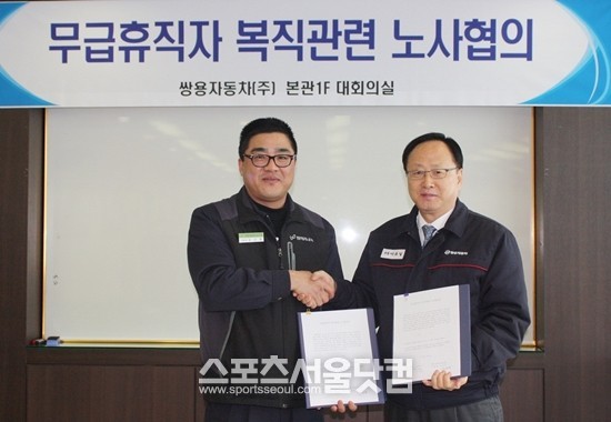 지난달 10일 이유일 쌍용차 대표이사(오른쪽)는 김규한 노동조합위원장과 무급휴직자 전원에 대한 복직을 추진하고 합의했다.