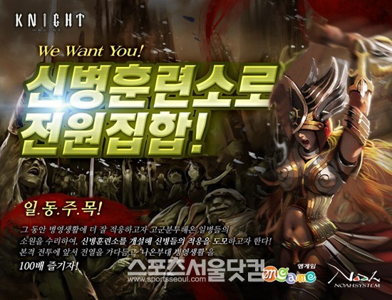 엠게임의 장수 온라인게임 나이트 온라인은 최근 신병훈련소 서버를 오픈하고 신규 유저 확대에 나섰다.