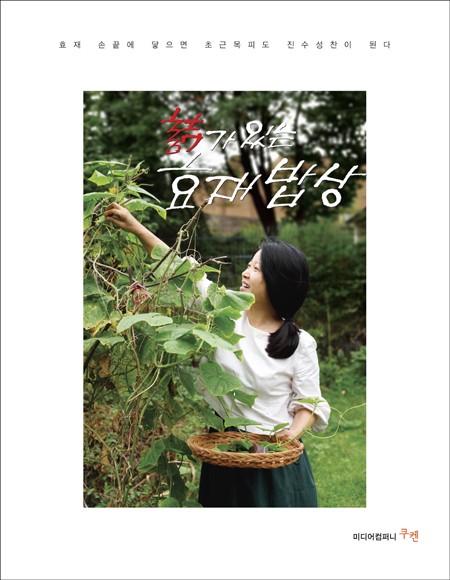 한복 디자이너이자 라이프 스타일리스트 이효재, 요리 에세이 詩가 있는 효재밥상 출간했다 / 사진제공 = 미디어컴퍼니 쿠켄