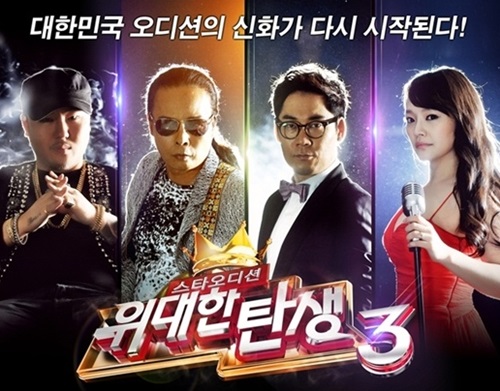 MBC 위대한 탄생이 사실상 폐지  절차를 밟고 있다. / MBC 제공.