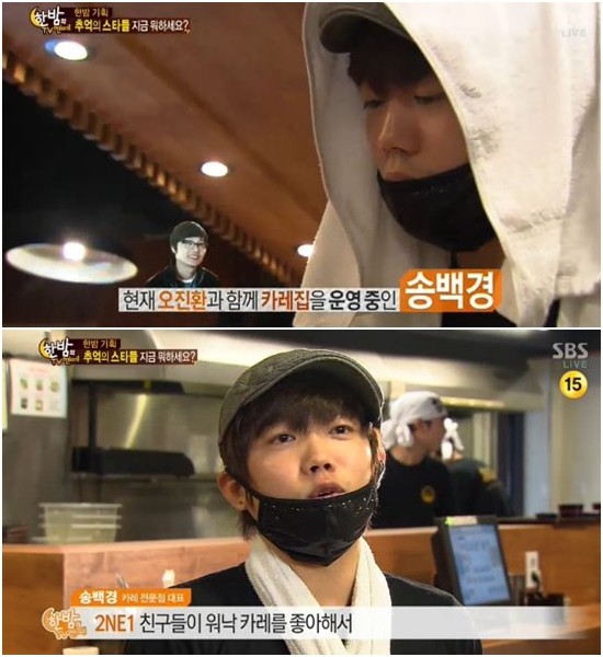 27일 오후 방송된 SBS 한밤의 TV 연예에 그룹 원타임의 멤버였던 송백경이 카레 전문점 사장으로 지내고 있는 근황을 공개했다. /SBS 한밤의 TV 연예 캡처