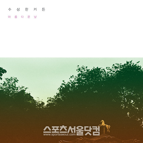 수상한 커튼이 두 번째 정규 앨범 아름다운 날을 발매했다. / 산타뮤직 제공