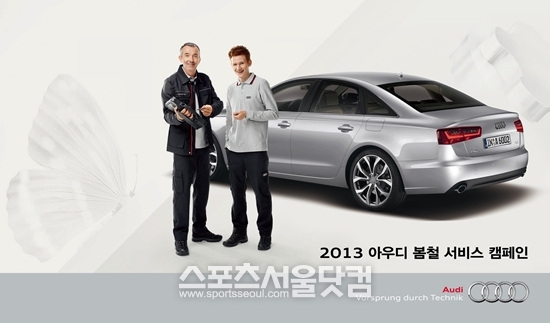 아우디 코리아는 오는 26일까지 2013 아우디 봄철 서비스 캠페인을 실시한다.