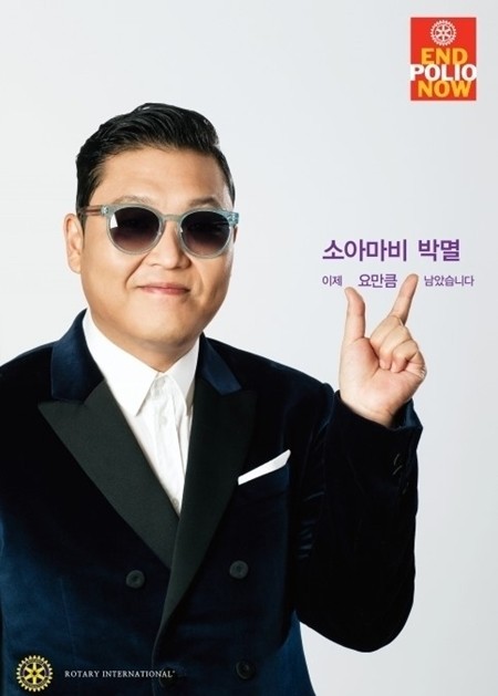 지난 1월 싸이는 소아마비 박멸 포스터를 촬영했다. /출처=국제로타리