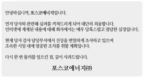 포스코에너지는 22일 오후 인사위원회를 열고 기내에서 여승무원을 폭행한 왕모 상무를 해임하기로 결정했다. /포스코에너지 사과문