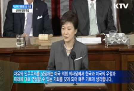 박근혜 대통령이 미국 연방 의회 상·하원 합동연설에서 영어로 인사말을 하고 있다. / KTV 방송화면 캡처.
