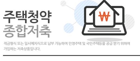 목돈 마련, 내 집 마련 두 마리 토끼를 잡을 수 있는 상품이 주택청약 통장이다.