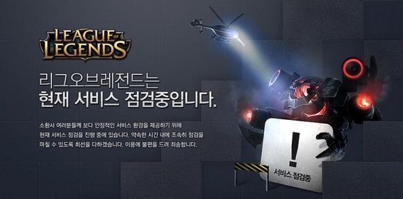 리그오브레전드가 8일 또다시 서버 점검에 들어갔다.
