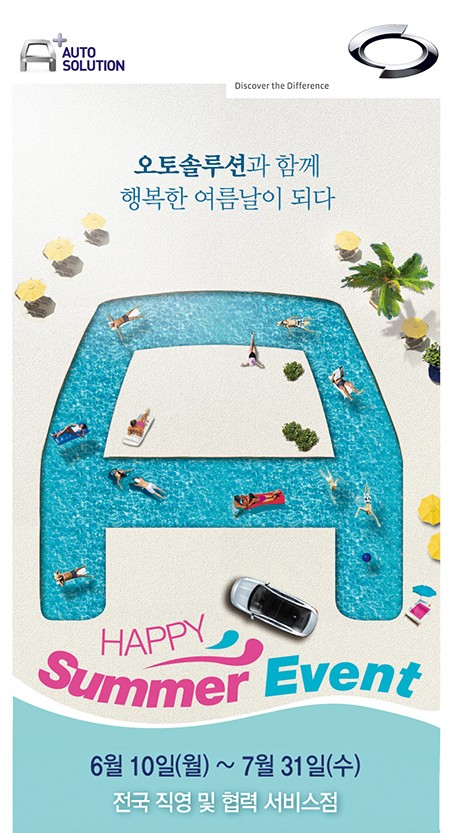 르노삼성자동차의 서비스 브랜드 오토솔루션이 여름 휴가철을 맞아 다음달 31일까지 전국 470여개 직영 및 협력 서비스점에서 해피 섬머 이벤트를 시행한다.