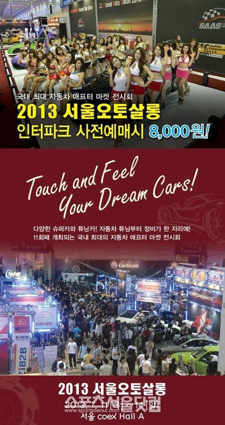 2013 서울오토살롱 주최 측은 20% 할인된 금액으로 다음 달 10일까지 입장권 사전 예매를 진행한다.