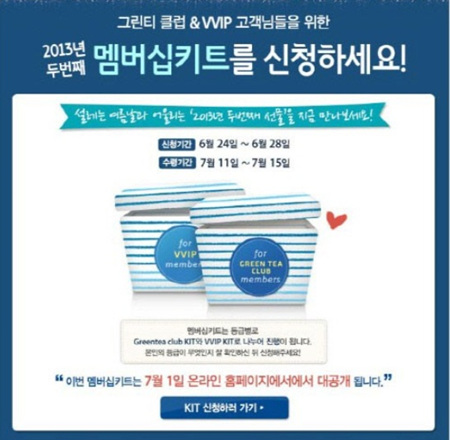 이니스프리가 멤버십키트 제공 행사를 진행한다.