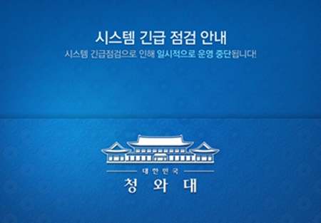 청와대 홈페이지가 25일 오전 해킹당한 것으로 알려졌다. / 청와대 홈피 캡처