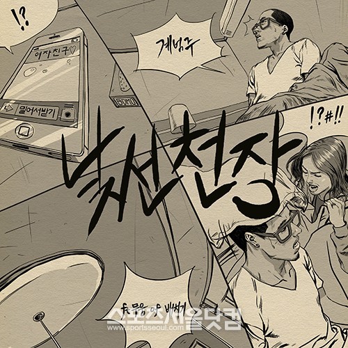 독특하죠? 계범주의 낯선 천장 앨범 재킷은 예술적인 느낌을 살려 만들었다. /PJR엔터 제공