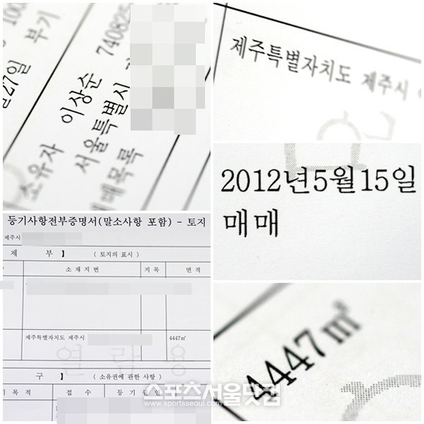 이효리-이상순 커플의 제주시 애월읍 별장 등기부등본. 등기부등본상의 이 별장은 이상순 명의로 되어 있고 2012년 5월 15일 매매한 것으로 나타나 있다. 토지의 면적은 4447㎡로 평으로 환산하면 약 1345.2175 평이 된다. /배정한 기자