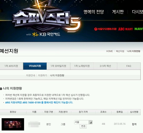 1차 예선 합격을 알리는 슈퍼스타K5 공식 사이트.