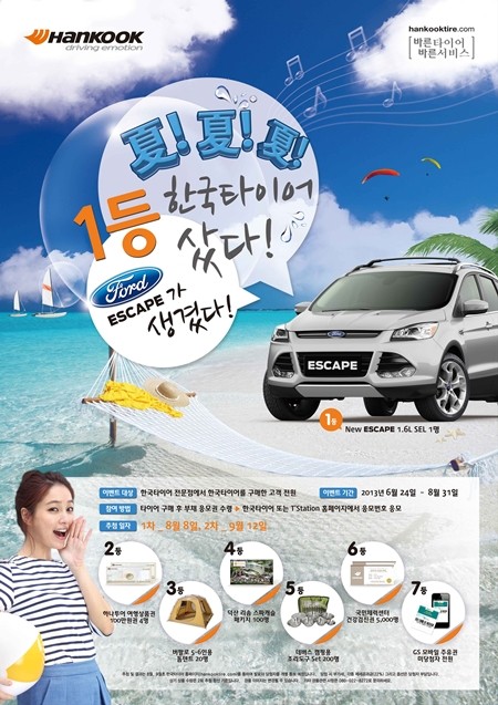 한국타이어가 여름을 맞이해 포드 뉴 이스케이프, 여행상품권 등 다양한 경품을 증정하는 이벤트를 마련했다.
