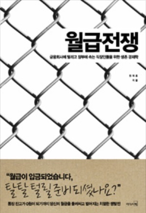 공인회계사로 일해 온 원재훈 씨는 자신이 집필한 월급쟁이에서 월급이 왜 통장을 스쳐 가는지 모르는 사람은 월급쟁이뿐이라고 설명하며 이 사회의 경제구조에 대한 새로운 시각을 제시한다.
