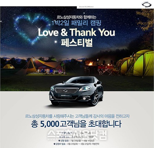 르노삼성자동차가 다음 달 31부터 9월 1일까지 고객감동 마케팅의 일환으로 충남 태안 몽산포 해수욕장에서 패밀리 캠핑 행사인 러브 앤 땡큐 페스티벌을 연다.