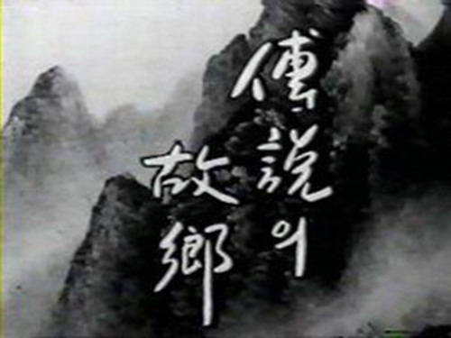 1970~80년대에 방송된 전설의 고향의 오프닝 타이틀은 제목만으로 공포를 줬다. / 네이버 영화 이미지