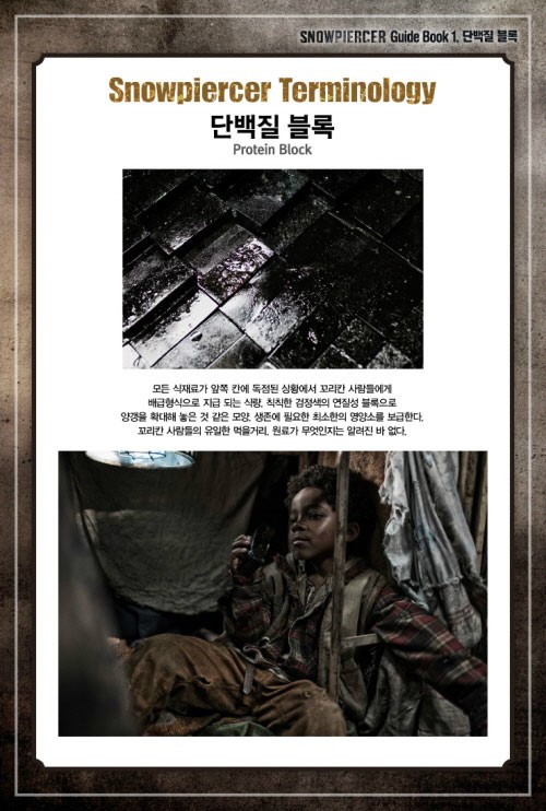 양갱과 비슷한 모양의 설국열차 하층민 식량 단백질 블록이 화제다. / CJ엔터테인먼트