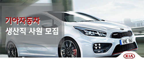 기아자동차가 생산직 직원을 채용한다. / 해당 홈페이지 캡처