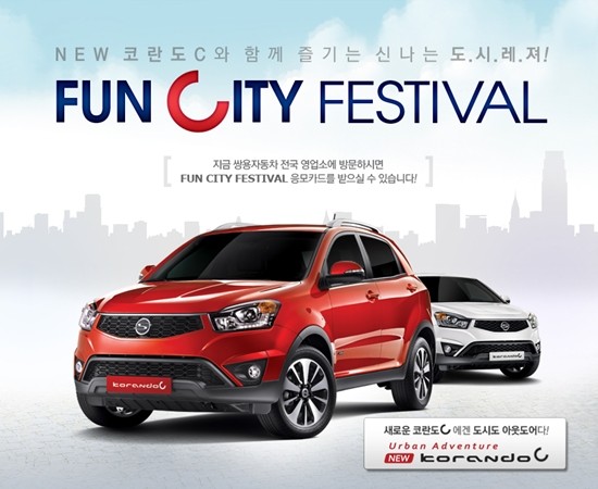쌍용자동차가 추석 귀성객들을 위해 뉴 코란도C 30대와 코란도 투리스모 30대를 시승차로 제공한다.