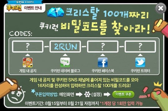 쿠키런이 이벤트를 진행하면서 그 비밀코드에 누리꾼들이 관심을 보였다. / 쿠키런 이벤트 화면 캡처