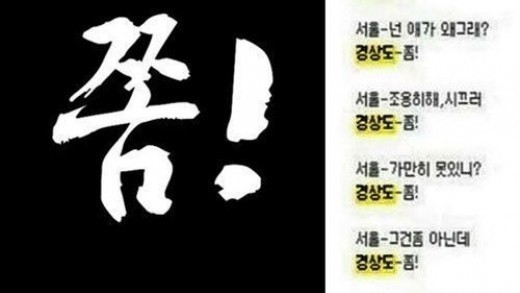 경상도 사람만 아는 말 2탄에 이어 등장한 쫌!./온라인 커뮤니티 캡처