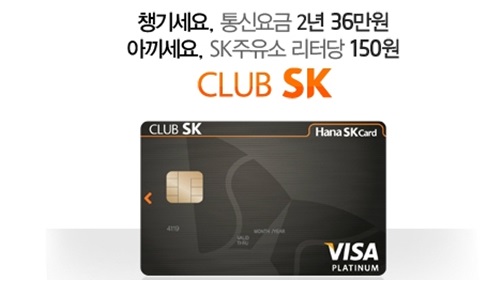 하나SK카드가 자사의 빅 히트 상품인 CLUB SK 카드의 혜택을 대폭 축소하겠다고 밝혀 소비자들의 비난을 받고 있다.