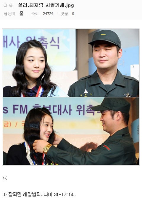 최자와 설리의 열애설을 예언한듯한 글이 화제다. / 온라인 커뮤니티 캡처