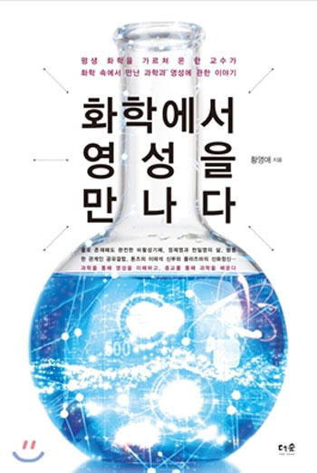 신간 화학에서 영성을 만나다가 온라인에서 화제가 되고 있다. / 더숲 제공