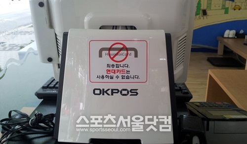 서울 영등포구 양평동에 위치한 현대카드 거부 운동 동참 식당. 계산대 앞에 큼지막하게 스티커가 붙어있다. / 송형근 인턴기자