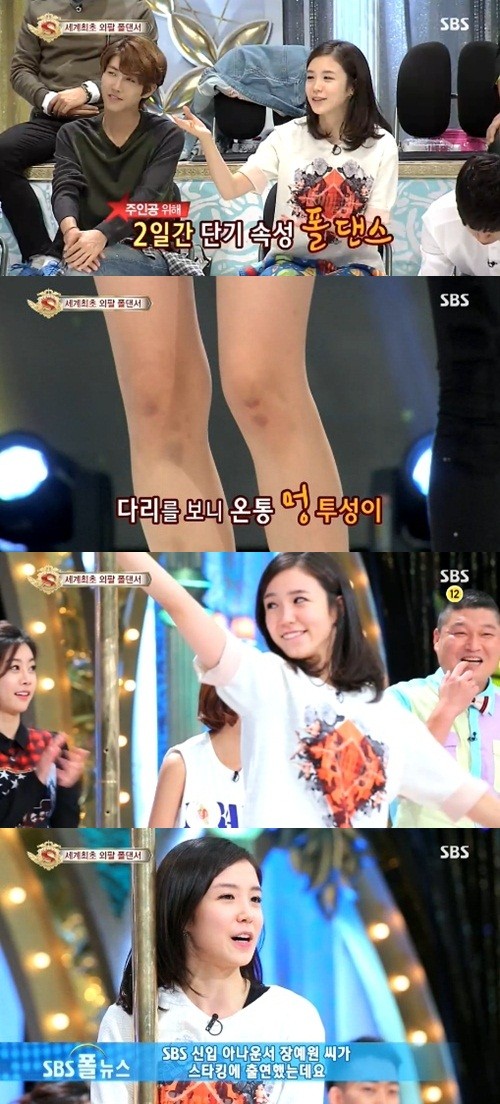 SBS의 신입 아나운서 장예원이 스타킹에 출연해 이틀간 맹연습한 폴댄스를 선보였다./SBS방송화면