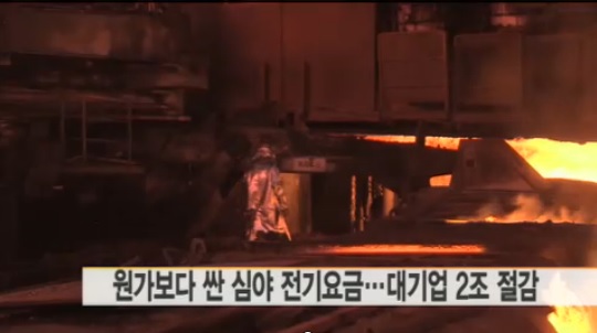 한국전력이 심야 전기요금을 원가보다 싸게 책정해 손해를 가중시켰다./ 와이뉴스 캡처