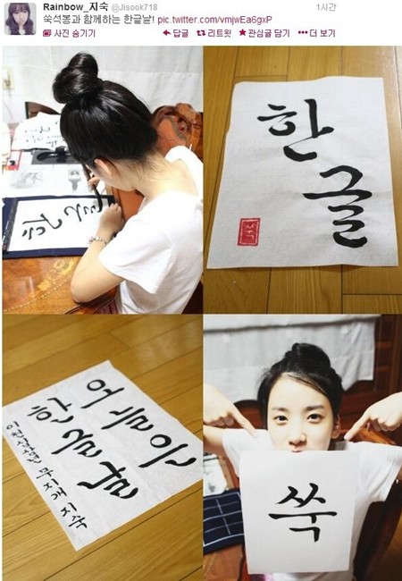 걸그룹 레인보우의 멤버 김지숙이 한글날을 기념해 단정한 글씨체를 공개했다. /김지숙 트위터