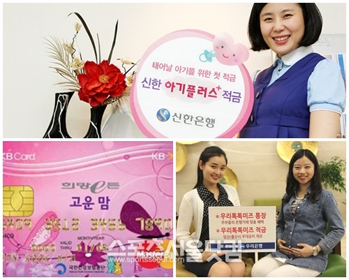 금융권에서는 정부 출산정책과 맞물려 출산 장려와 임산부 배려를 위한 다양한 금융상품을판매하고 있다./신한은행, 국민은행, 우리은행 제공