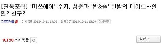 수지와 성준의 한밤의 데이트 기사는 포털 사이트 네이버에서 보도 5시간 여 만에 9천 건이 넘는 댓글이 달렸다. / 네이버 캡처