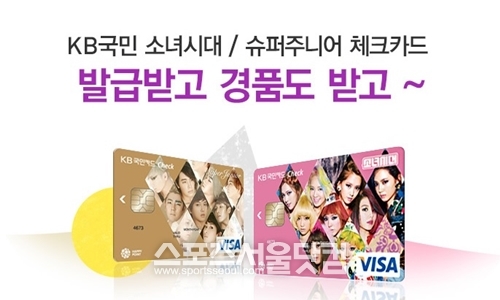 KB국민카드에서 SM엔터테인먼트와 협약을 맺고 KB국민 슈퍼주니어 체크카드와 KB국민 소녀시대 체크카드를 출시했지만, 팬들의 소장용 카드로 전락했다는 평가를 받고 있다. /
