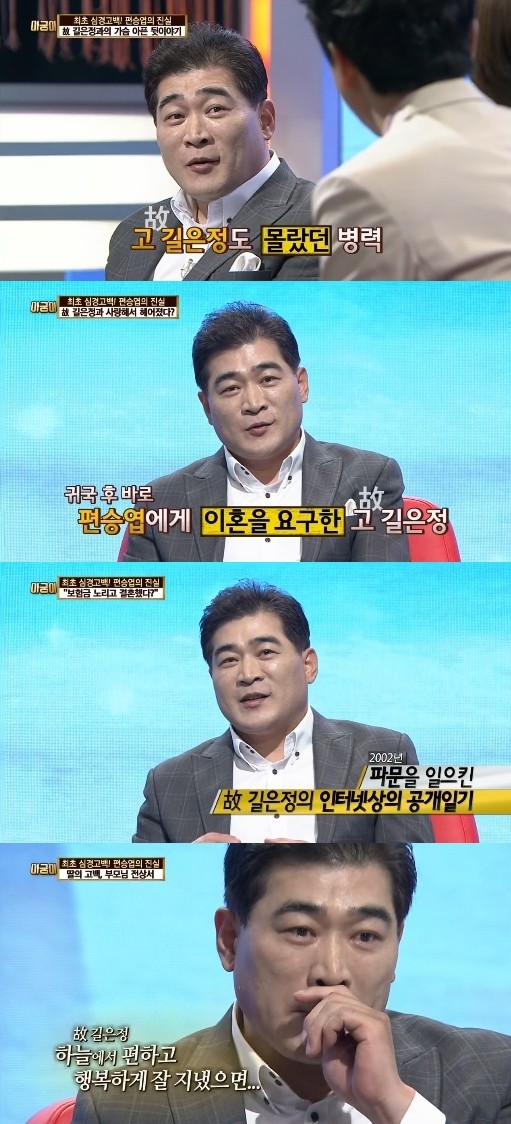 편승엽은 지난 25일 방송된 MBN 아궁이에 출연해 전 부인이었던 故 길은정과의 결혼 및 이혼, 이후 법정공방 등에 대한 솔직한 심경을 털어놨다. / MBN 아궁이 캡처