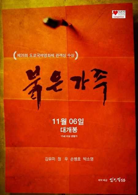 김기덕 필름이 제작한 영화 붉은 가족이 다음 달 개봉을 확정지었지만 영화를 틀어줄 상영관을 구하지 못해 어려움을 겪고 있다./영화 붉은 가족포스터