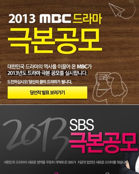 방송사의 드라마 극본 공모전은 드라마 작가가 되는 방법 중 가장 대표적이지만, 이마저도 높은 경쟁률을 보인다. / MBC, SBS 홈페이지