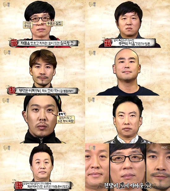9일 오후 방송된 MBC 예능프로그램 '무한도전'에서 멤버들의 관상이 공개됐다./MBC '무한도전'방송 캡처