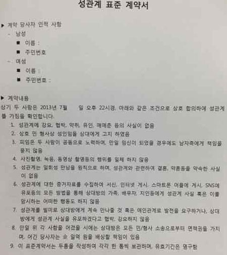 온라인 커뮤니티와 SNS에 '성관계 표준 계약서'라는 게시물이 올라와 왜곡된 성문화를 부추기고 있다. / 온라인 커뮤니티