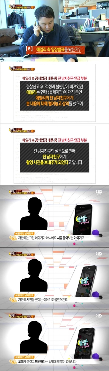 에일리의 전 남자 친구가 SBS 한밤의 TV 연예 제작진과 전화 통화에서 앞서 발표된 에일리 소속사의 공식 발표 내용을 반박하고 있다./SBS 한밤의 TV 연예 방송 화면 캡처