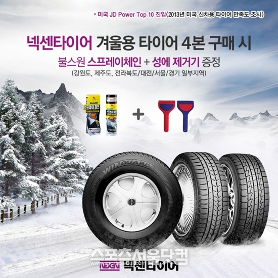 넥센타이어는 타이어테크에서 겨울용 타이어 4개를 구매하는 고객에게 사은품을 증정한다./넥센타이어 제공