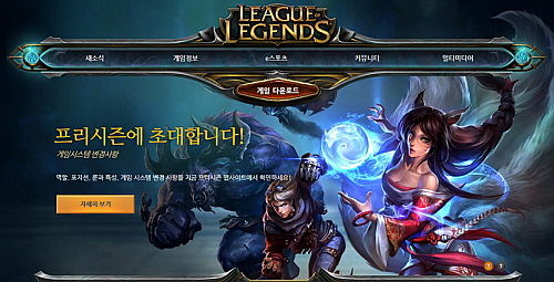 리그오브레전드의 한국 공식 홈페이지가 26일 개편된 모습으로 롤팬을 맞이한다. 눈에 띄는 개편 사항은 인터페이스 개선 및 e스포츠 콘텐츠 활성화, 한국형 포럼 서비스 개시다./라이엇게임즈 제공