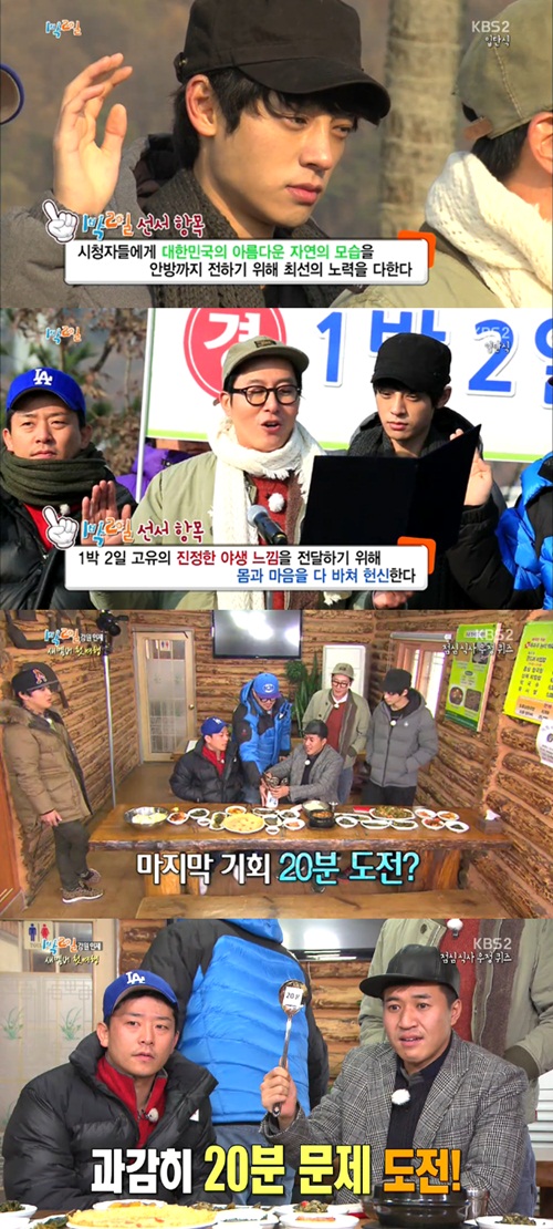 1일 오후 방송된 KBS2 해피선데이-1박 2일 시즌3가 전혀 새로울 것 없는 식상한 전개로 변화 시도에 대한 아쉬운 느낌을 자아내고 있다./KBS2 해피선데이-1박 2일 방송 캡처