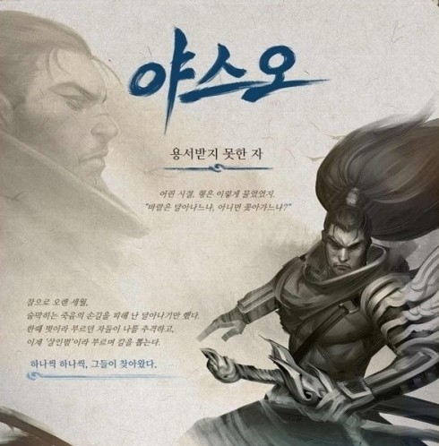 라이엇게임즈는 10일 공식홈페이지에 새롭게 등장할 챔피언 야스오 티저페이지를 공개했다. 야스오는 일본 검투사를 콘셉트로 한 챔피언으로 용서받지 못한 자라는 부제를 갖고 있다. 야스오는 티저페이지 오픈 전 이미 스킬 및 콘셉트 등이 공개된 바가 있어 업계는 야스오의 출시가 임박했다는 의견을 내고 있다./라이엇게임즈 제공
