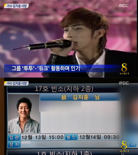 듀크 출신 김지훈이 12일 숨진 채 발견돼 팬들을 안타깝게 하고 있다. /MBC 뉴스데스크 방송 캡처