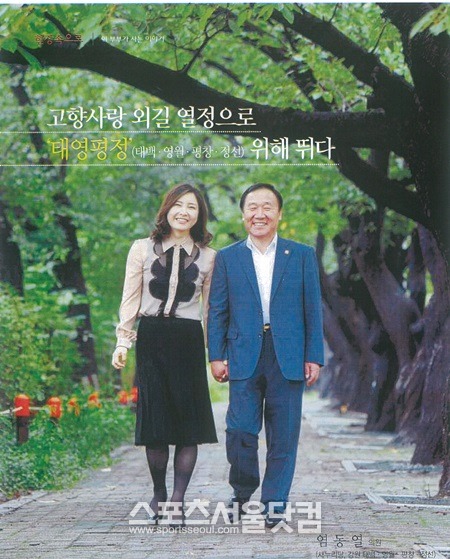 새누리당 염동열(오른쪽) 의원의 고향은 강원 태백이다. 그는 43세 늦은 나이에 여덟살 어린 아내 한인숙씨와 결혼에 골인했다. /염동열 의원실 제공